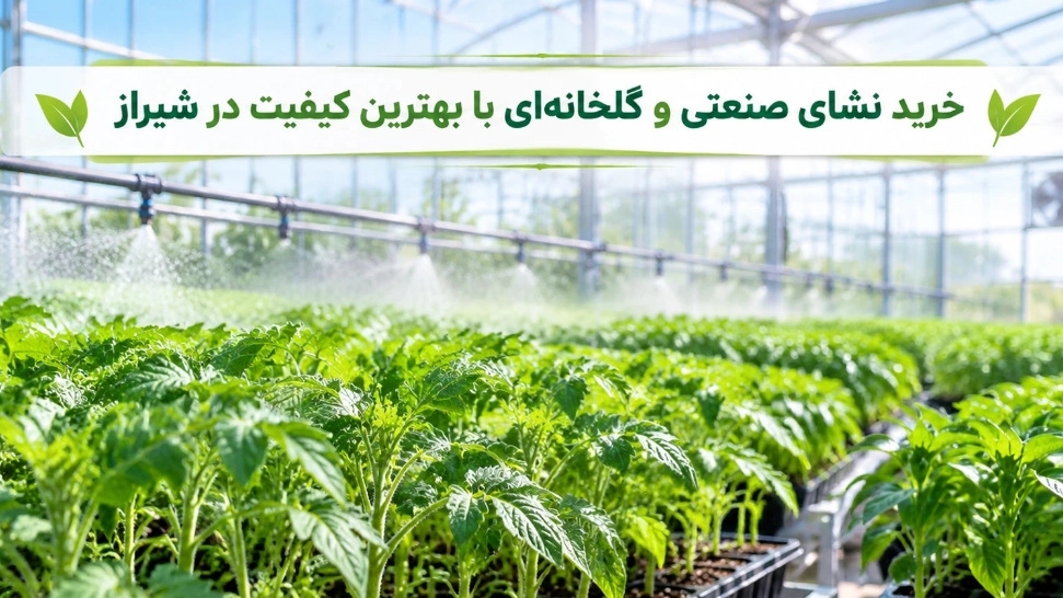 خرید نشای صنعتی و گلخانهای با بهترین کیفیت در شیراز خرید نشای صنعتی و گلخانهای با بهترین کیفیت در شیراز